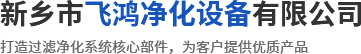 新鄉(xiāng)市飛鴻凈化設(shè)備有限公司